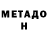 МЕТАДОН белоснежный JonCord